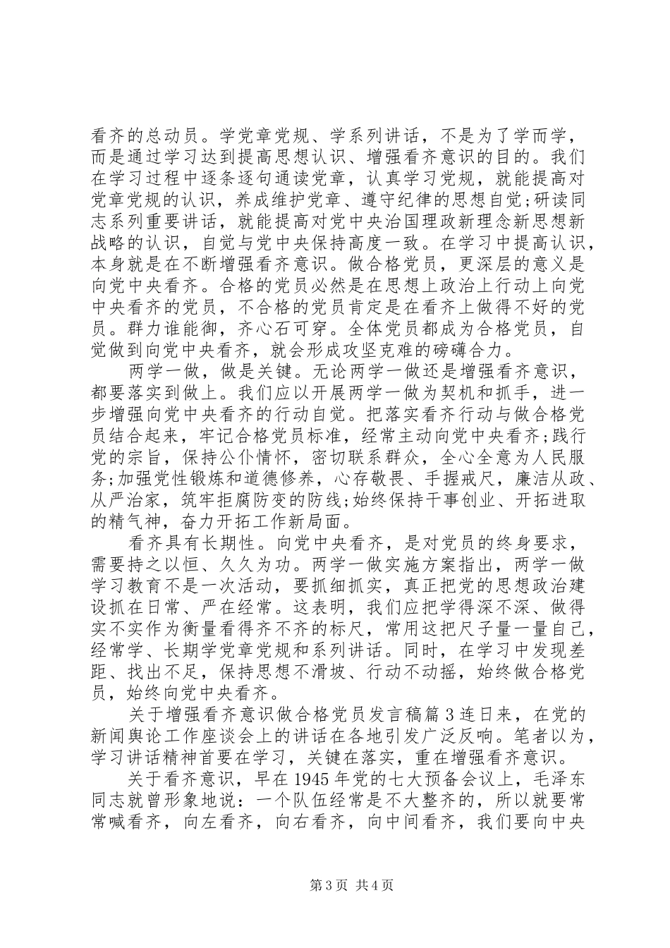 关于增强看齐意识做合格党员发言稿_第3页
