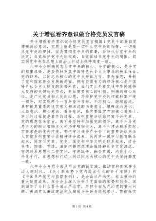 关于增强看齐意识做合格党员发言稿