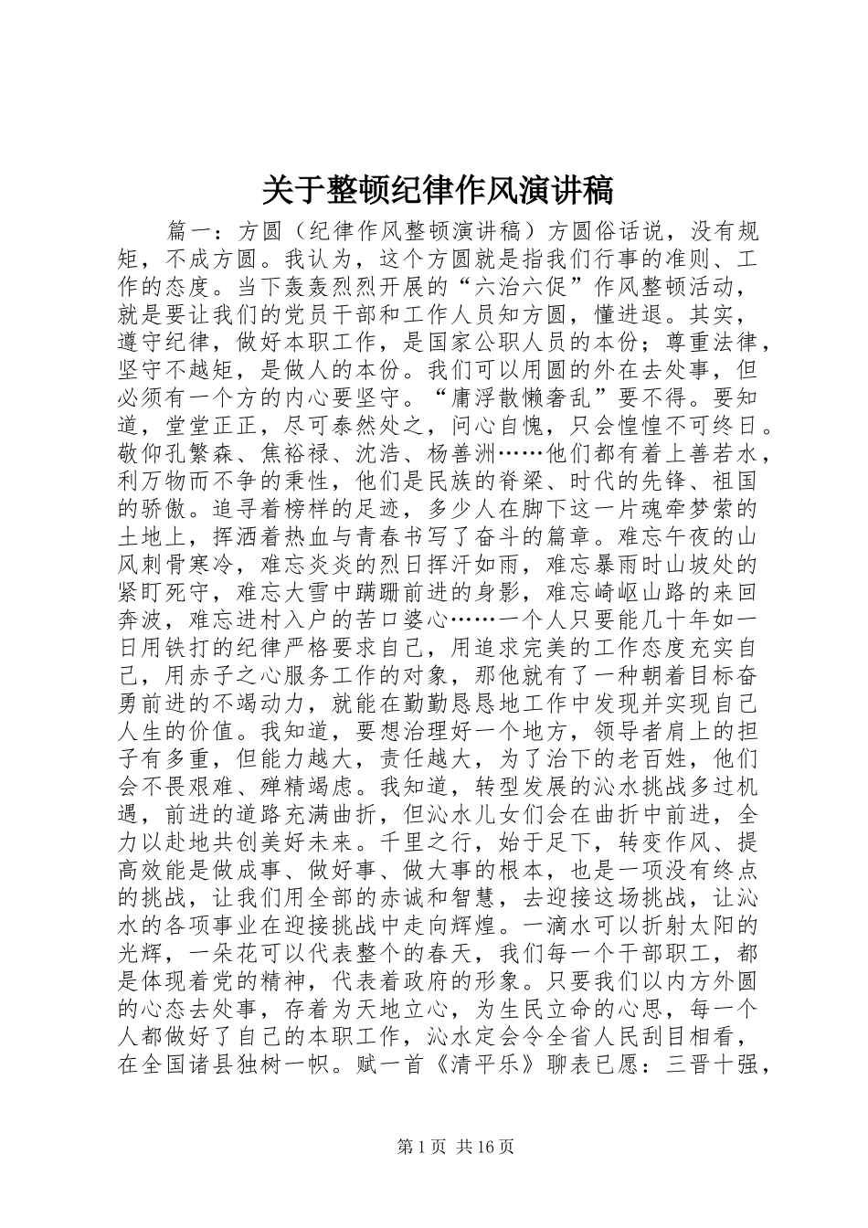 关于整顿纪律作风演讲稿_第1页