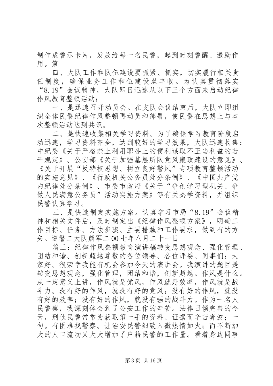 关于整顿纪律作风演讲稿_第3页