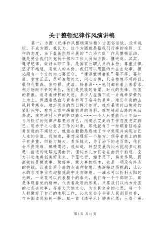 关于整顿纪律作风演讲稿