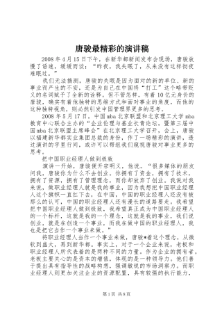 唐骏最精彩的演讲稿