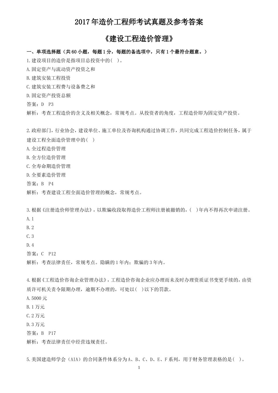 2017年造价工程师《建设工程造价管理》真题及答案解析_第1页
