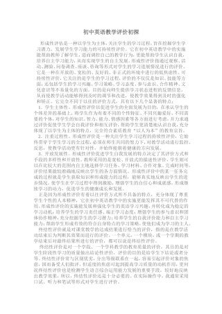 初中英语教学评价初探