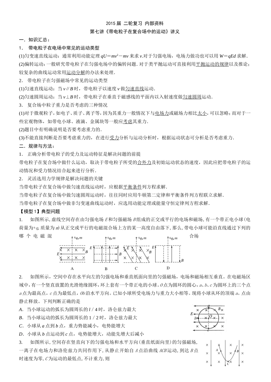 2015届二轮复习带电粒子在复合场中的运动_第1页