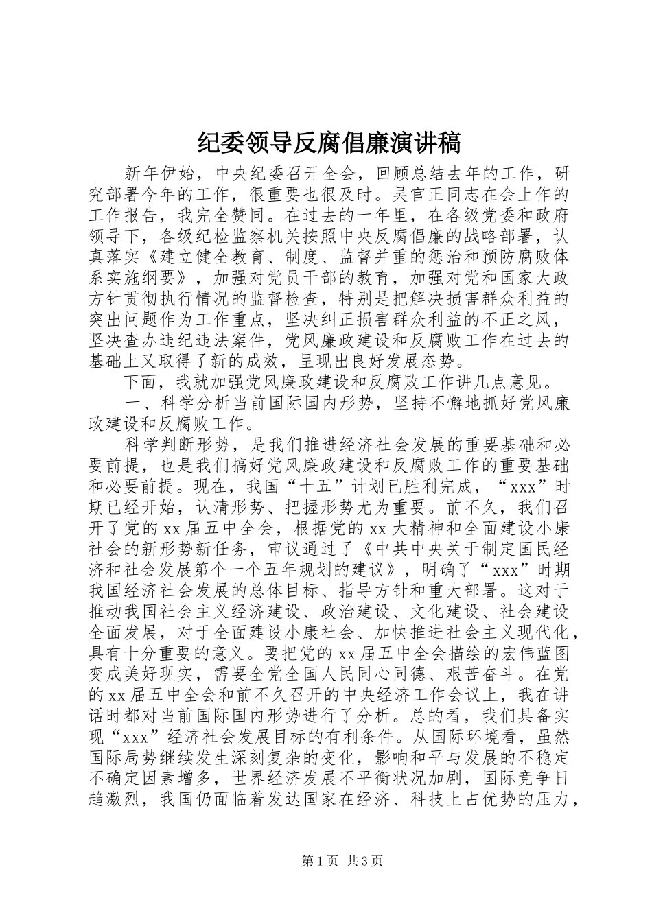 纪委领导反腐倡廉演讲稿_第1页