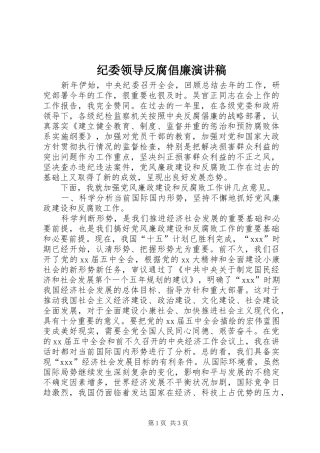 纪委领导反腐倡廉演讲稿