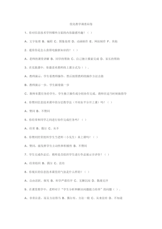 优化教学调查问卷
