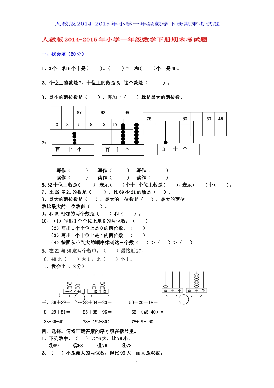 2015年人教版小学一年级数学下册期末考试题_第1页