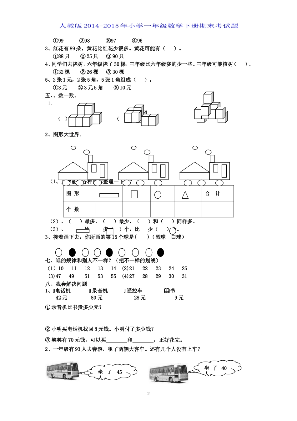 2015年人教版小学一年级数学下册期末考试题_第2页
