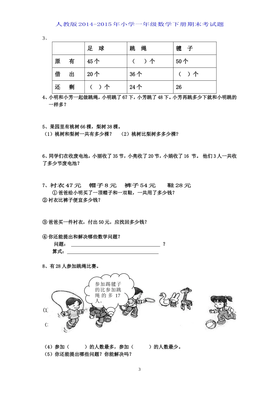 2015年人教版小学一年级数学下册期末考试题_第3页
