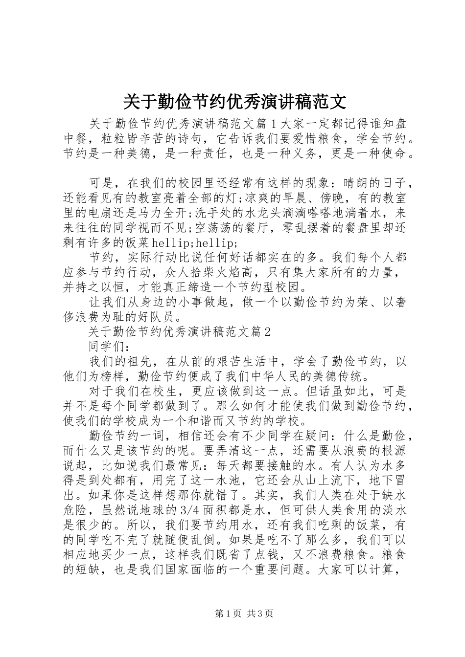 关于勤俭节约优秀演讲稿范文_第1页