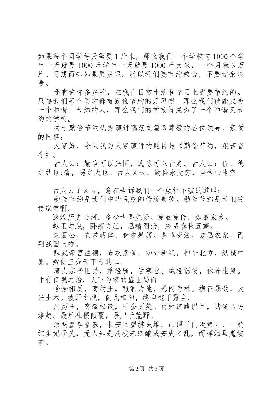 关于勤俭节约优秀演讲稿范文_第2页