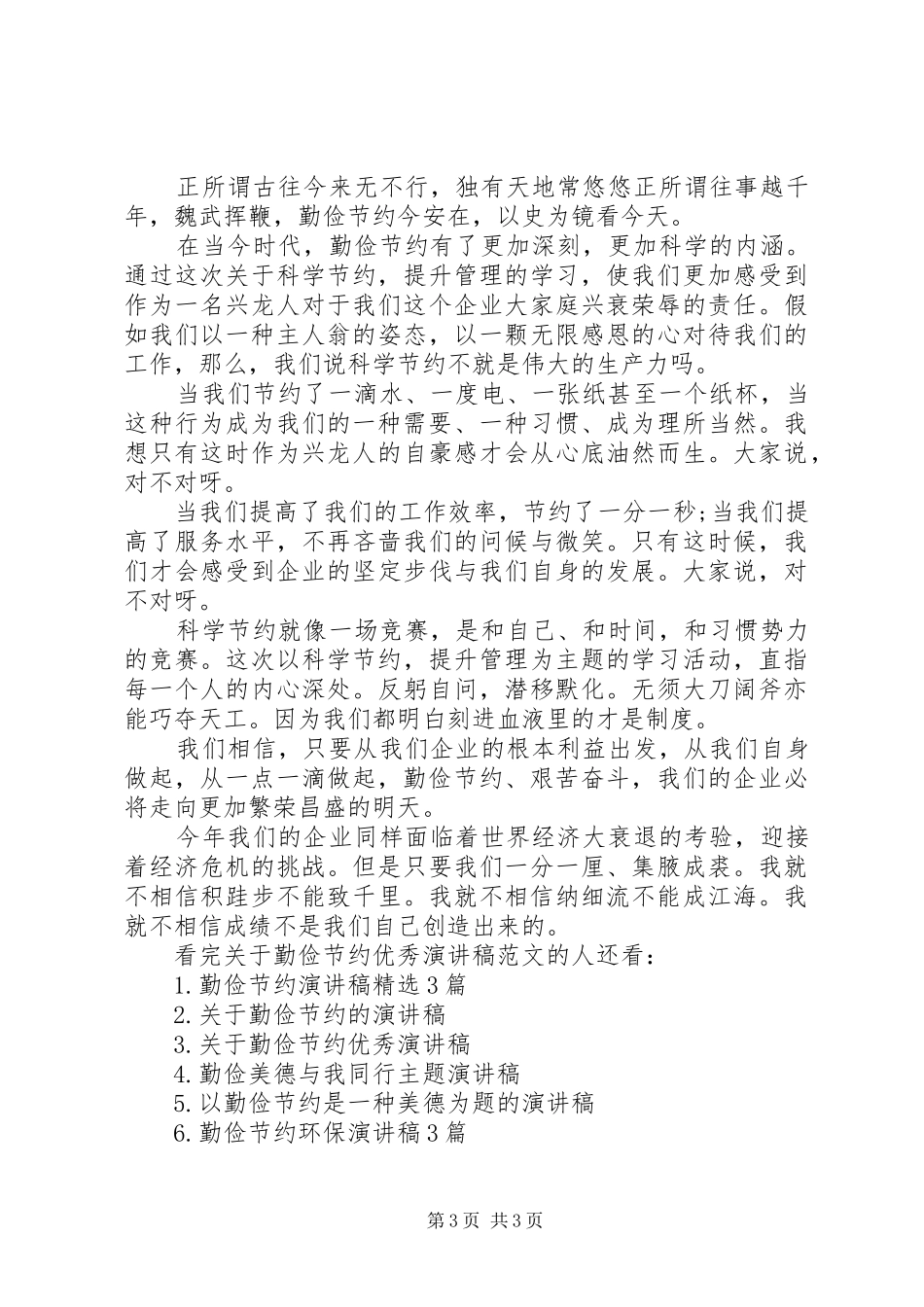 关于勤俭节约优秀演讲稿范文_第3页