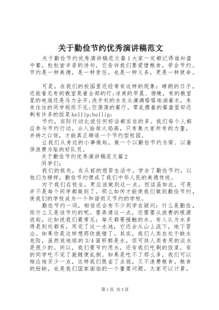 关于勤俭节约优秀演讲稿范文