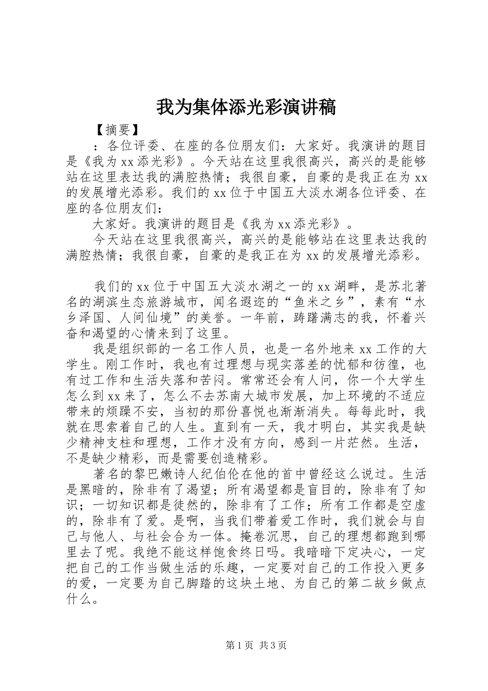 我为集体添光彩演讲稿_第1页