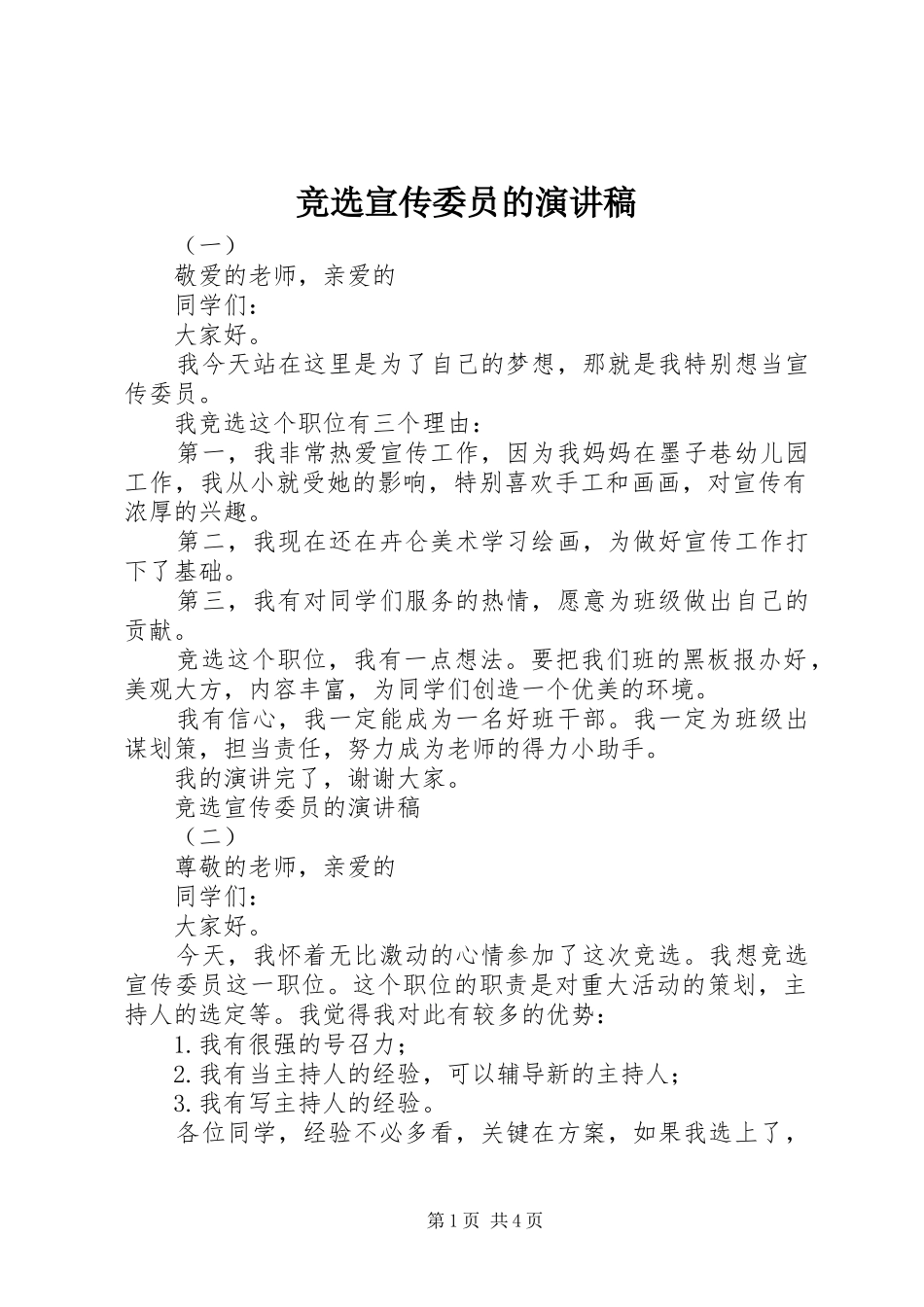 竞选宣传委员的演讲稿_第1页
