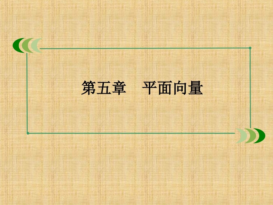 2016高三数学总复习5-3平面向量的数量积 63张(人教A版)_第1页