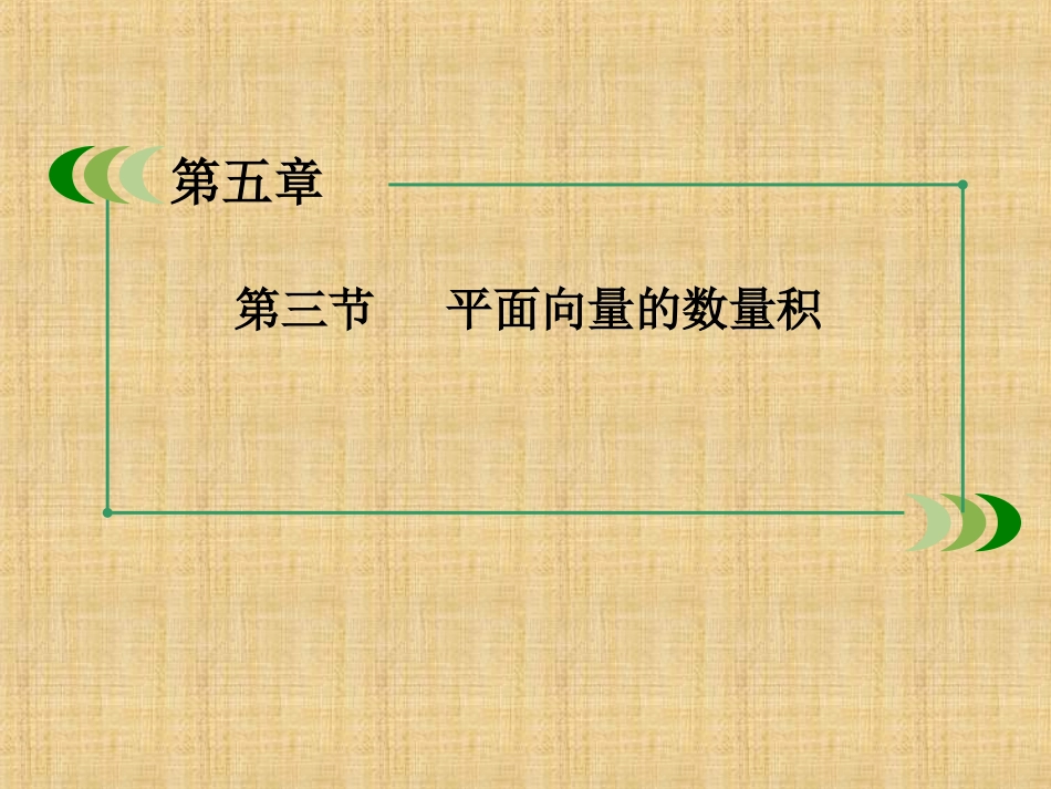 2016高三数学总复习5-3平面向量的数量积 63张(人教A版)_第2页