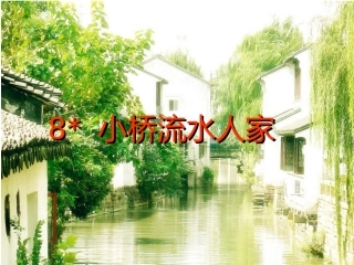 8小桥流水人家-PPT