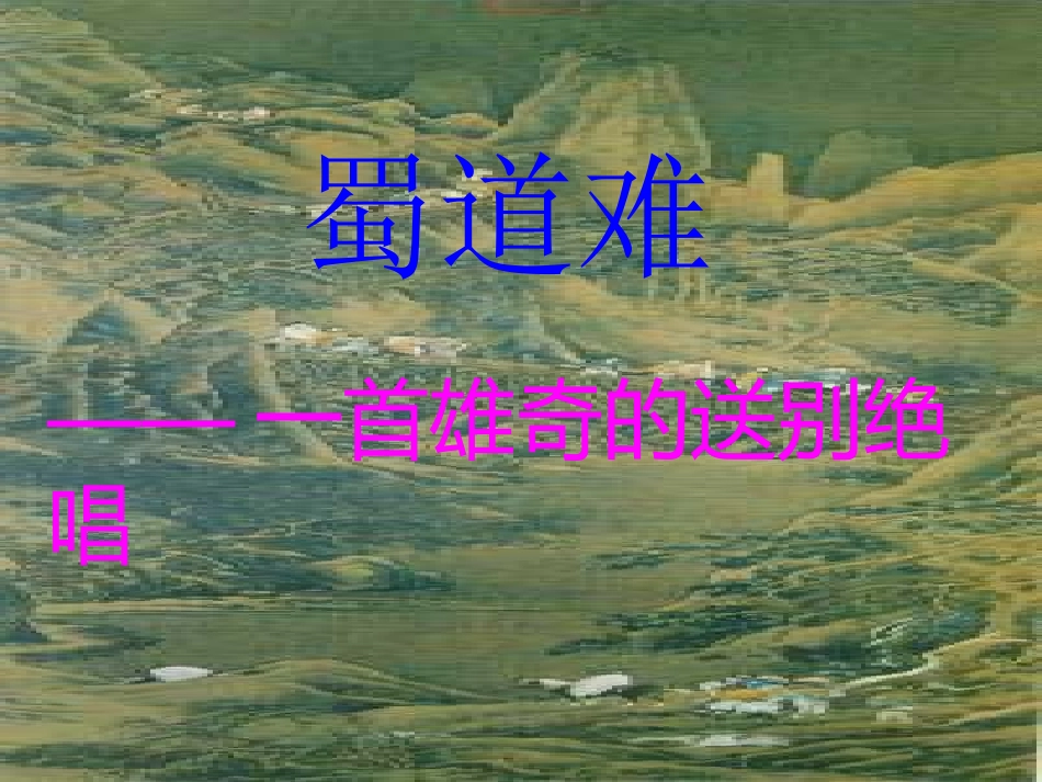 《蜀道难  PPT_第2页