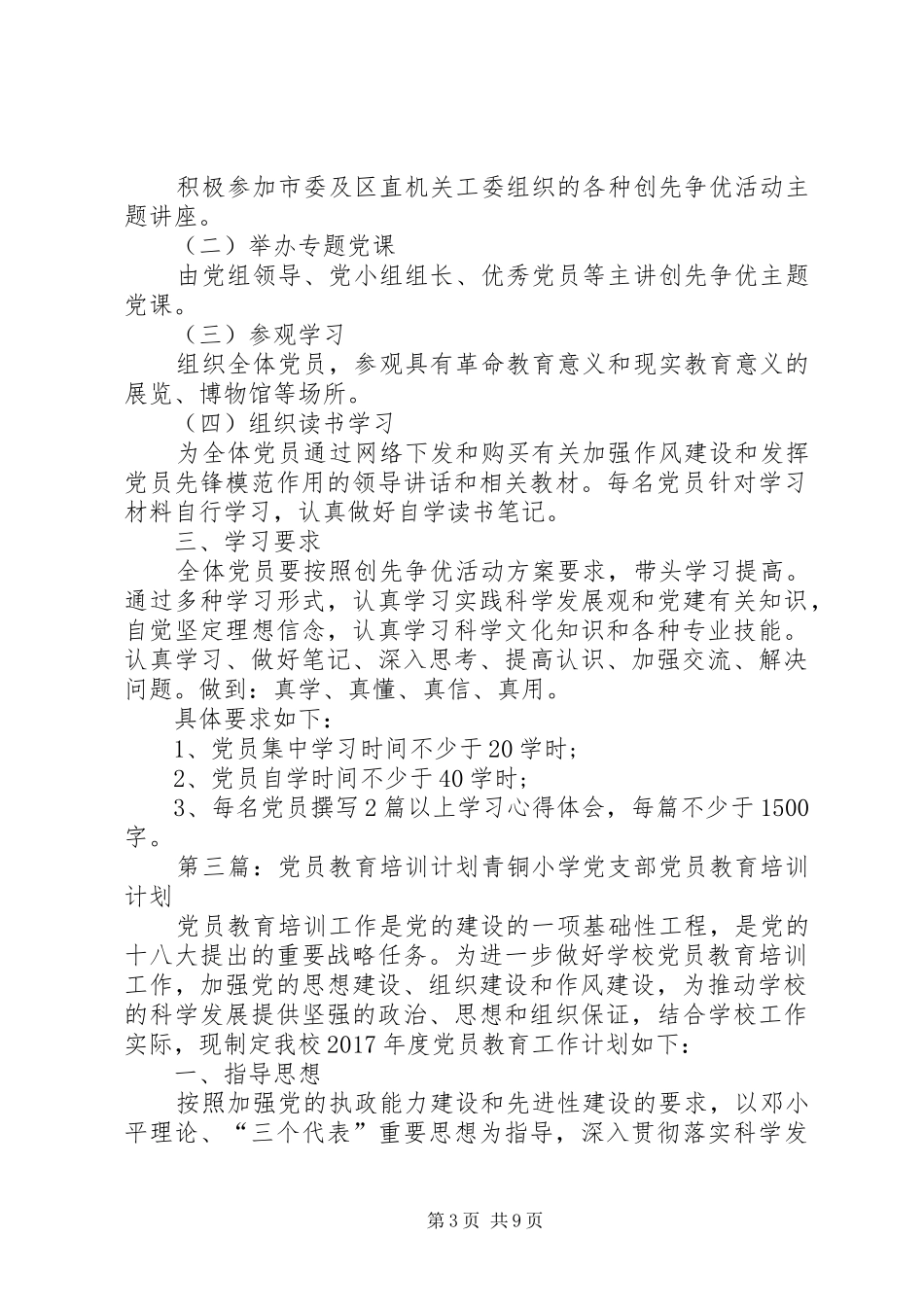 XX年党员学习教育培训计划_第3页