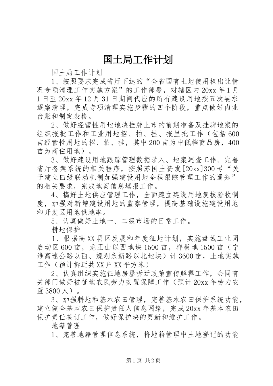 国土局工作计划_第1页
