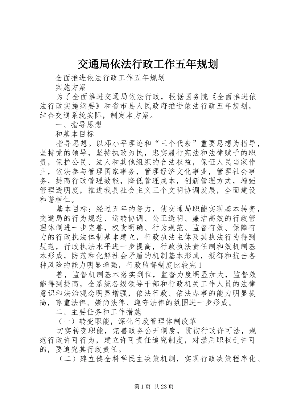 交通局依法行政工作五年规划_第1页