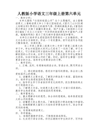 人教版小学语文三年级上册第六单元