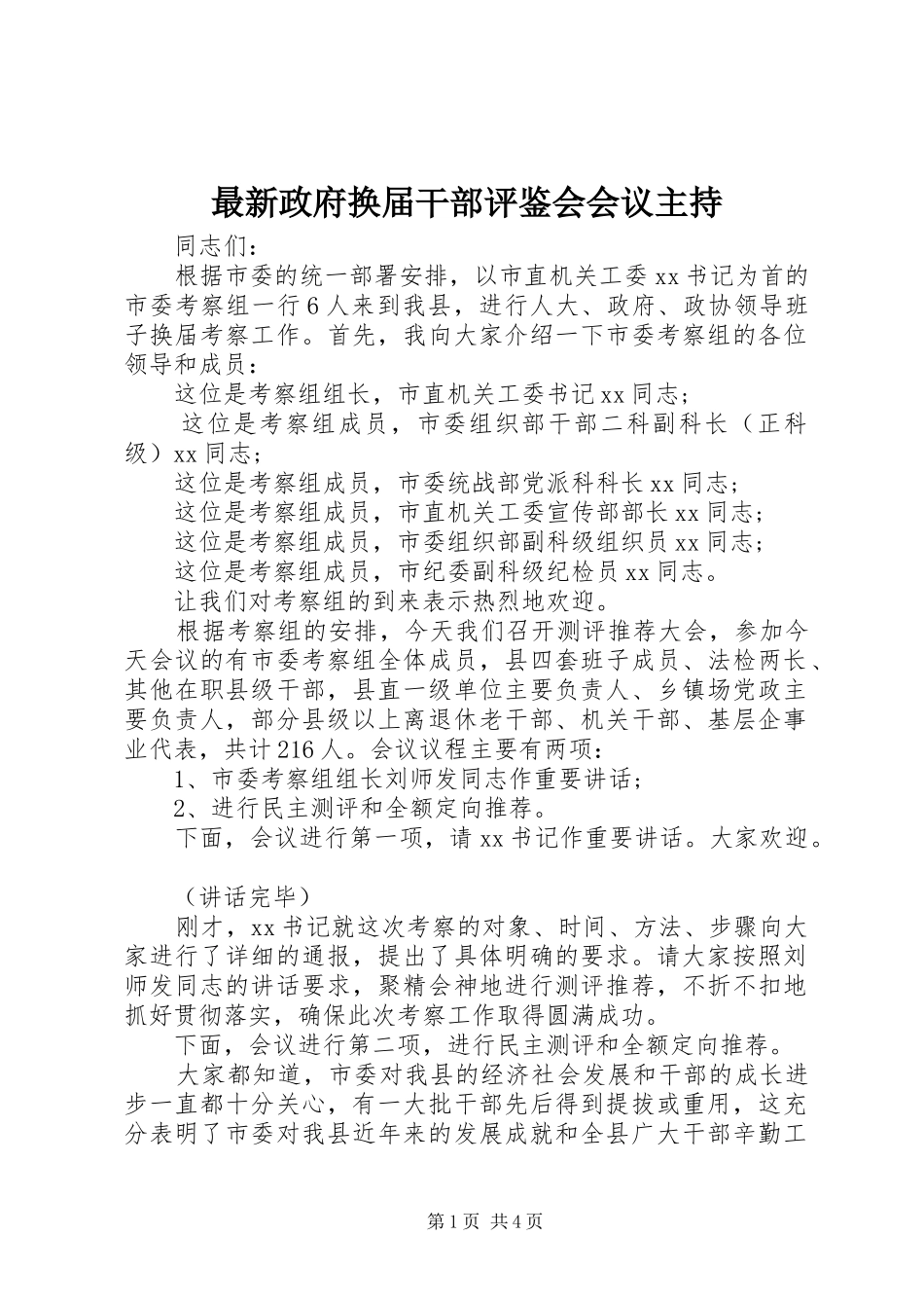 最新政府换届干部评鉴会会议主持_第1页