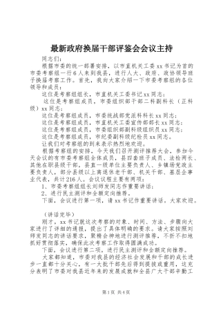 最新政府换届干部评鉴会会议主持