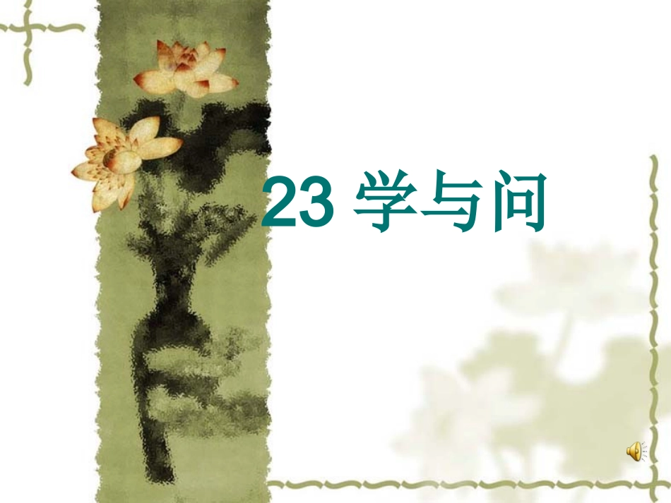 《学与问》ppt_第2页
