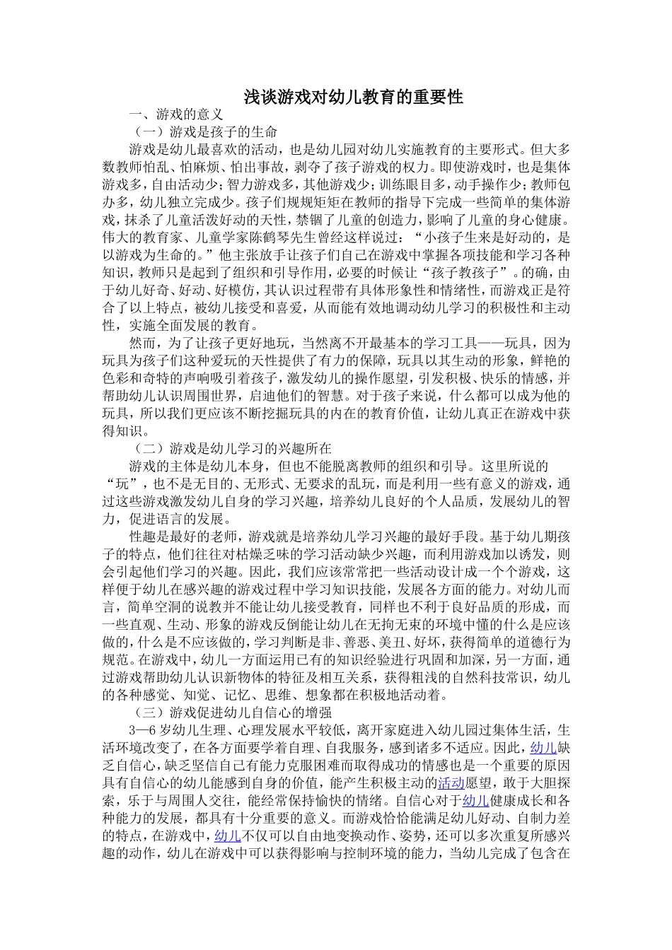 浅谈游戏对幼儿教育的重要性_第1页