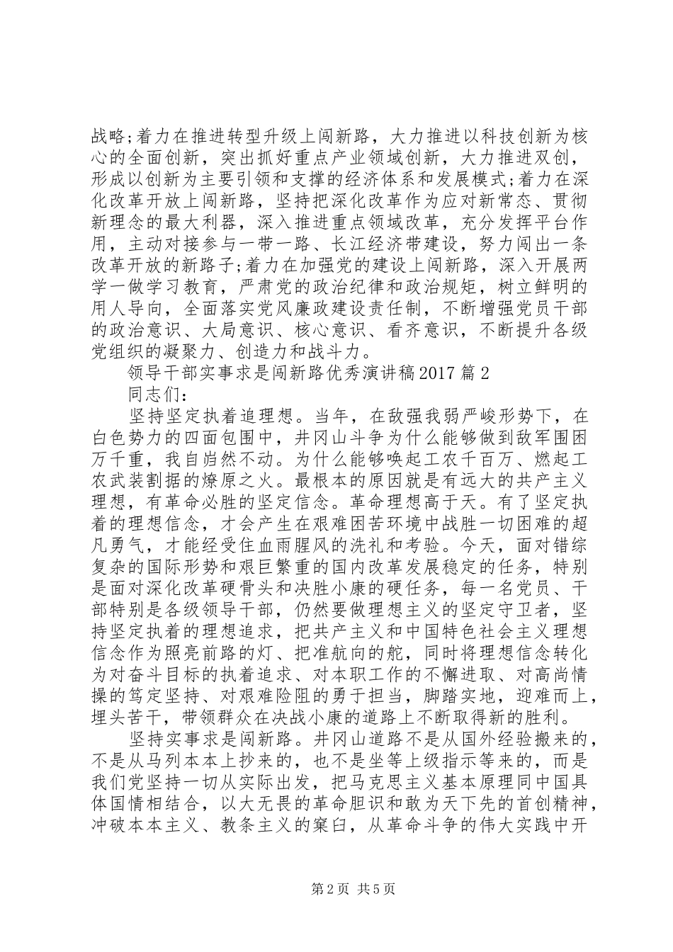 领导干部实事求是闯新路优秀演讲稿20XX年_第2页