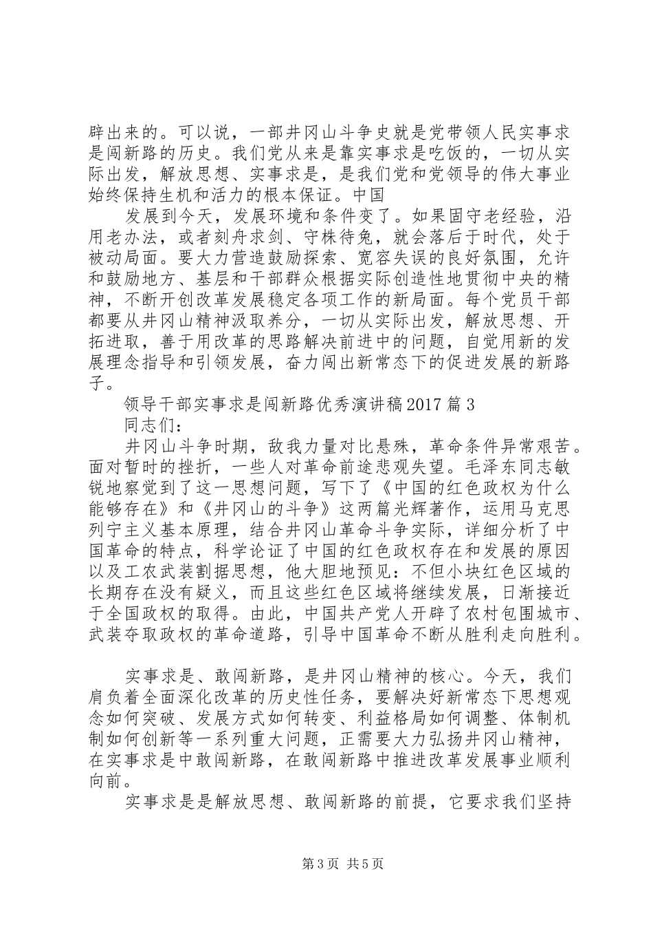 领导干部实事求是闯新路优秀演讲稿20XX年_第3页