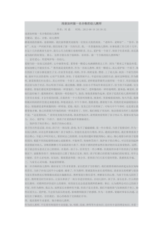 浅谈如何做一名合格的幼儿教师