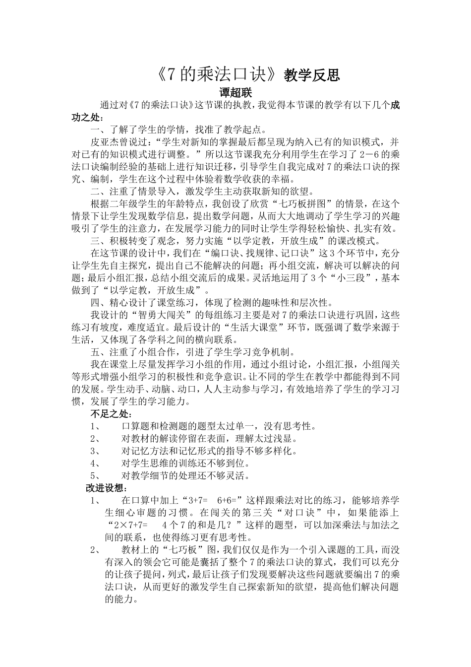 7的乘法口诀教学反思_第1页