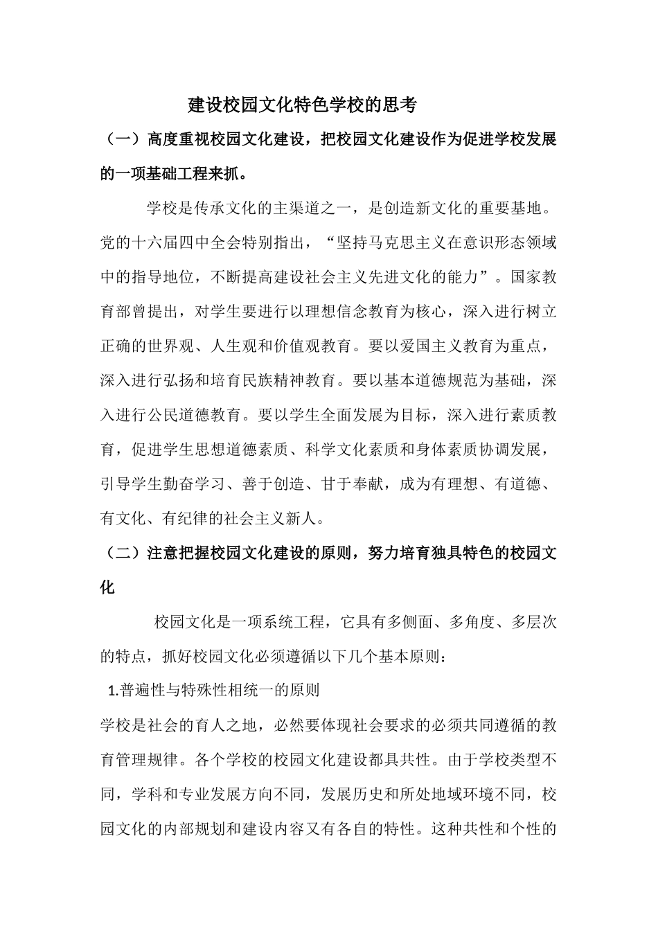 建设校园文化特色学校的思考_第1页