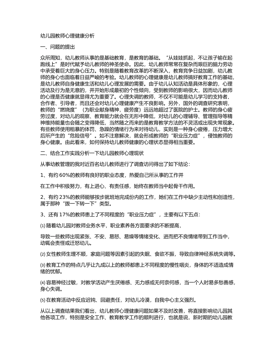 幼儿园教师心理健康分析_第1页