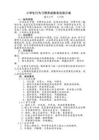 小学生行为习惯养成教育实施方案