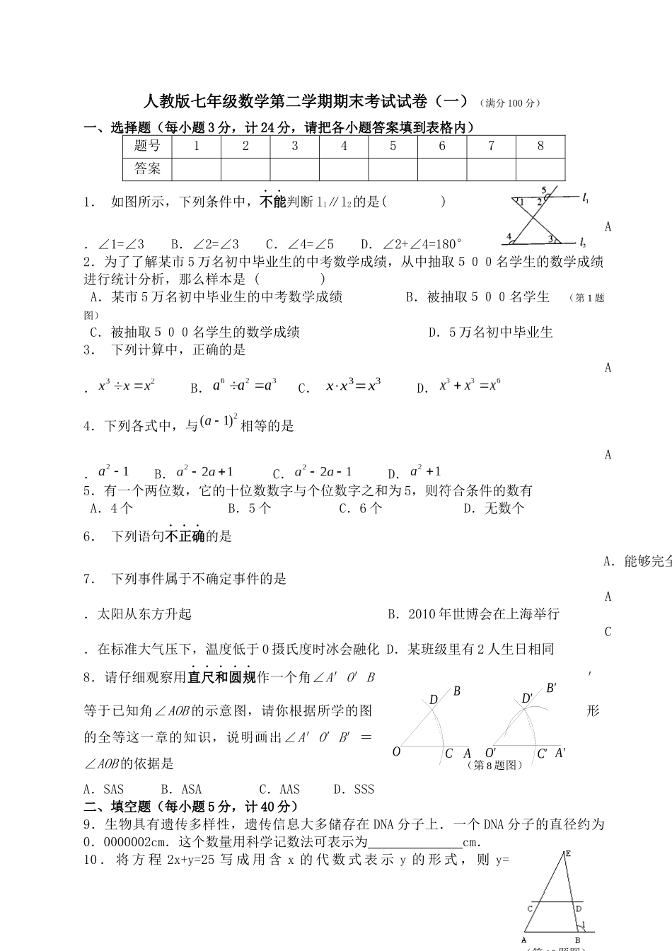 七年级数学第二学期期末考试试卷_第1页