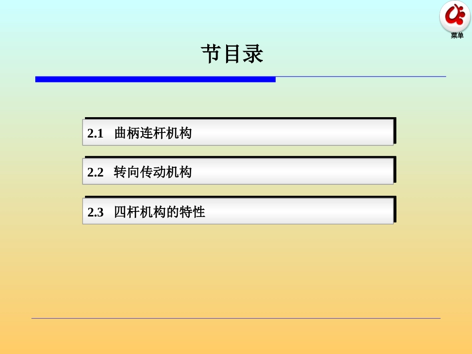 2汽车常见四杆机构_第1页