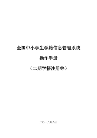 2018年秋季小学生一年级新生全国学籍注册流程手册