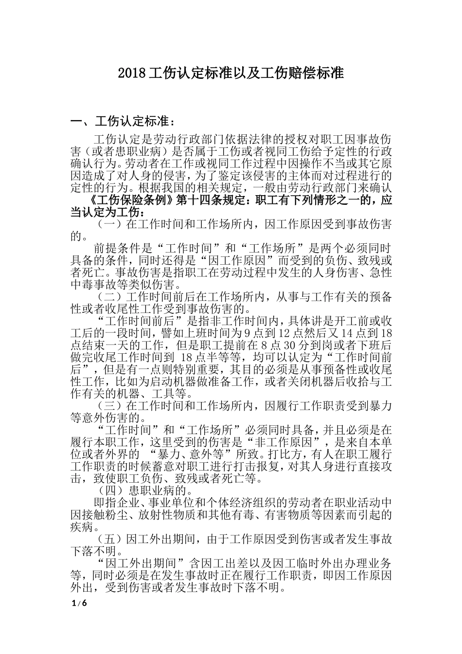 (最新最全)2018工伤认定标准以及工伤赔偿标准_第1页