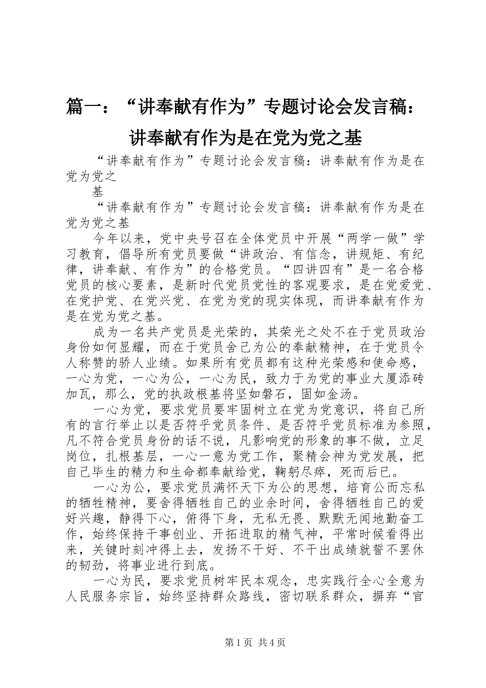 篇一：“讲奉献有作为”专题讨论会发言稿：讲奉献有作为是在党为党之基_第1页