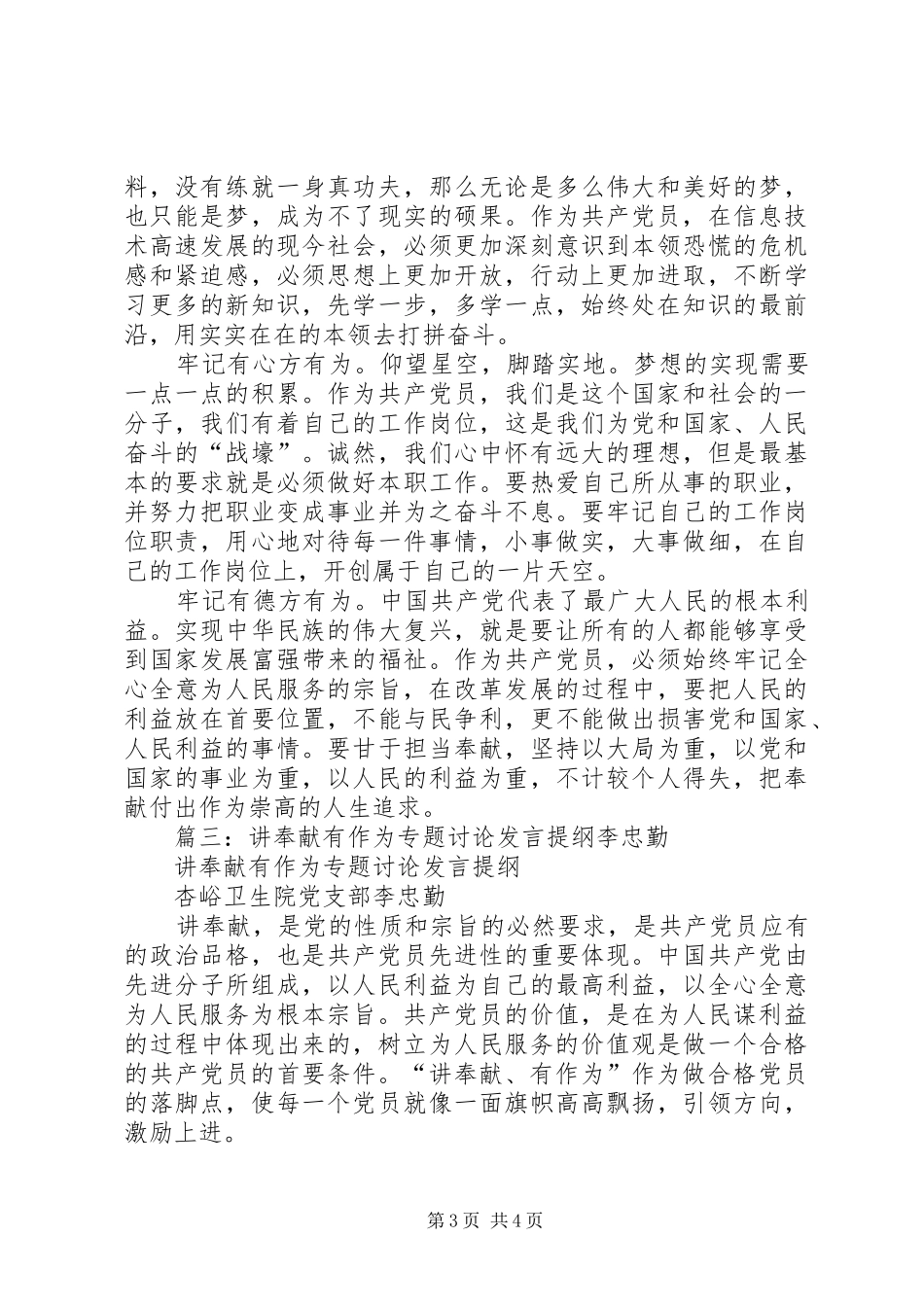 篇一：“讲奉献有作为”专题讨论会发言稿：讲奉献有作为是在党为党之基_第3页