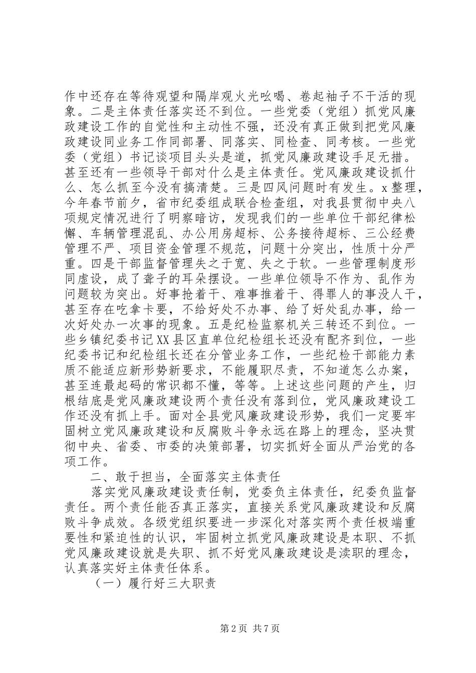 在县纪委全体会议上的讲话范文_第2页