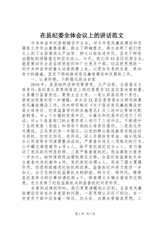 在县纪委全体会议上的讲话范文
