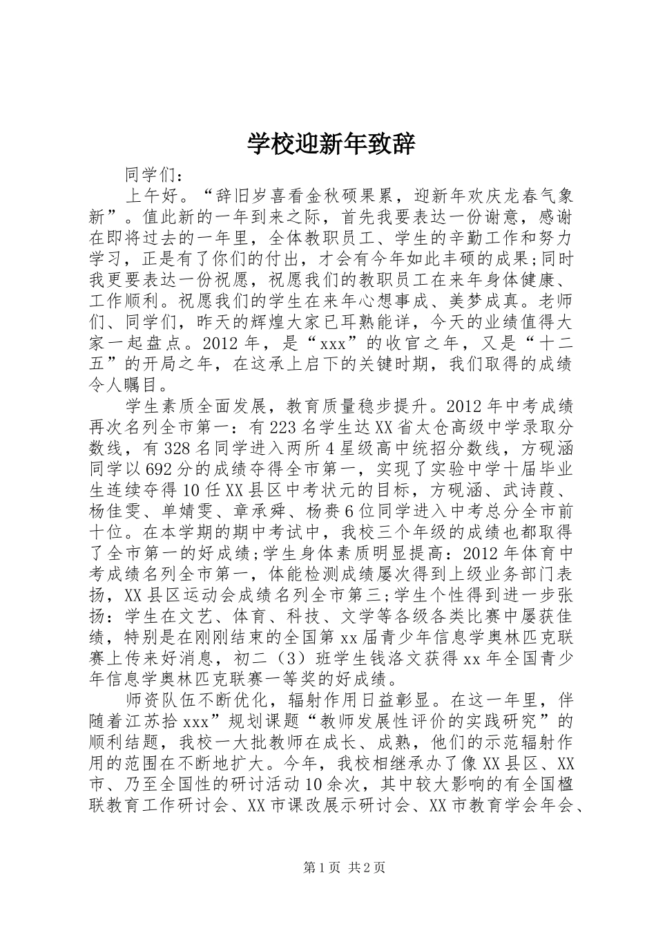 学校迎新年致辞_第1页