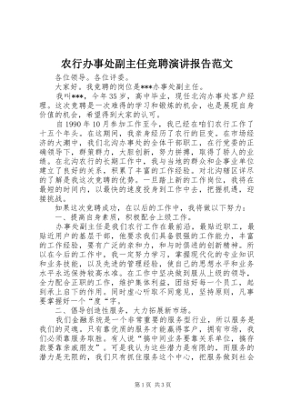 农行办事处副主任竞聘演讲报告范文